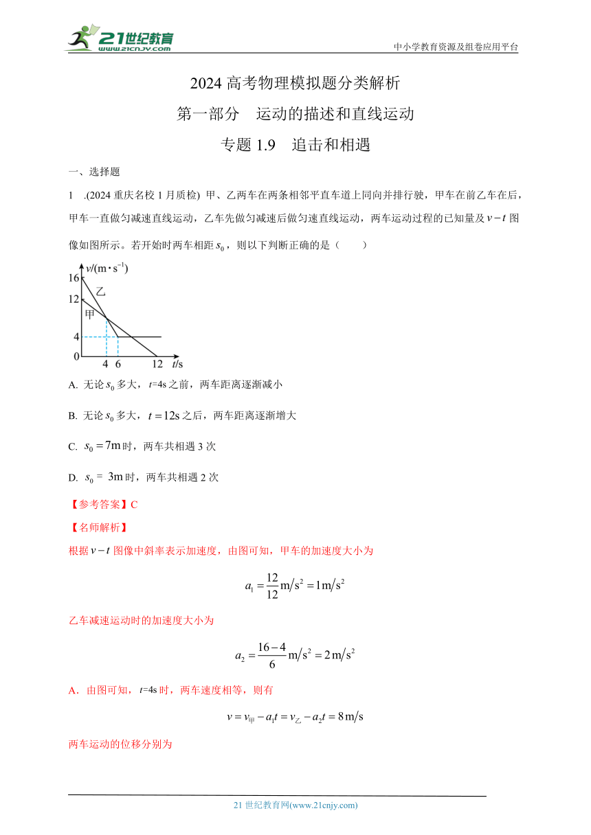 专题1.9  追击和相遇--2024高考物理模拟题分类（名师解析）