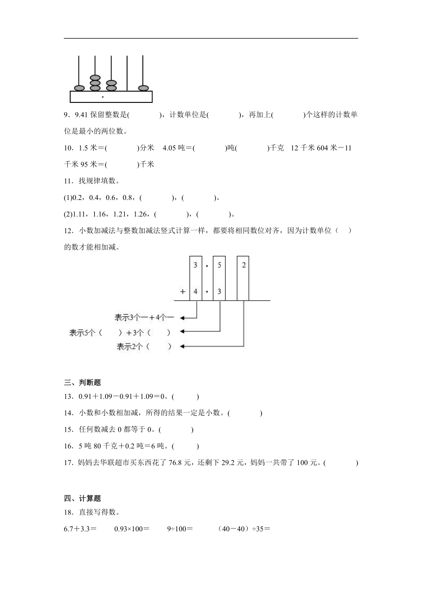 第6单元小数的加法和减法易错卷（单元测试）2023-2024学年数学四年级下册人教版（含答案）