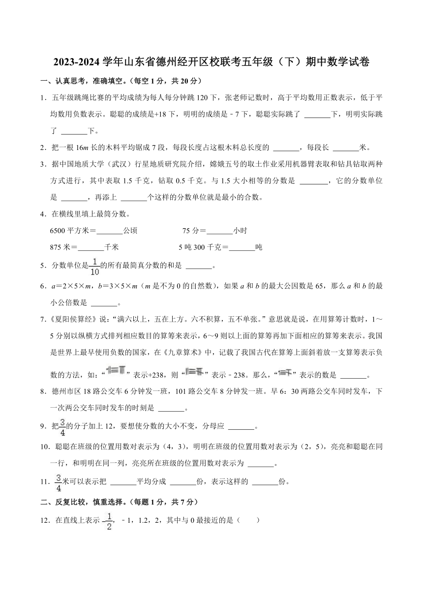 2023-2024学年山东省德州经开区校联考五年级（下）期中数学试卷（无答案）