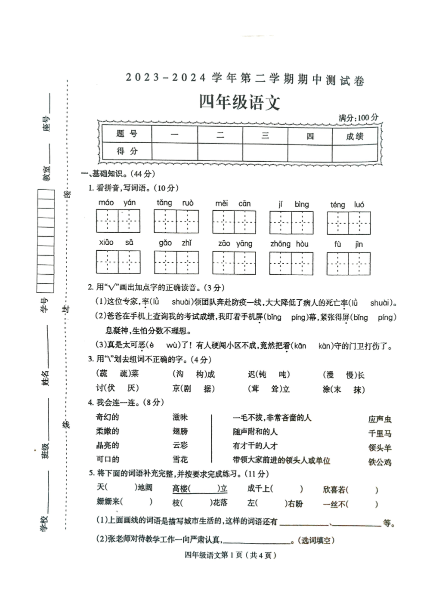 河南省周口市太康县2023-2024学年四年级下学期4月期中语文试题（PDF 无答案）