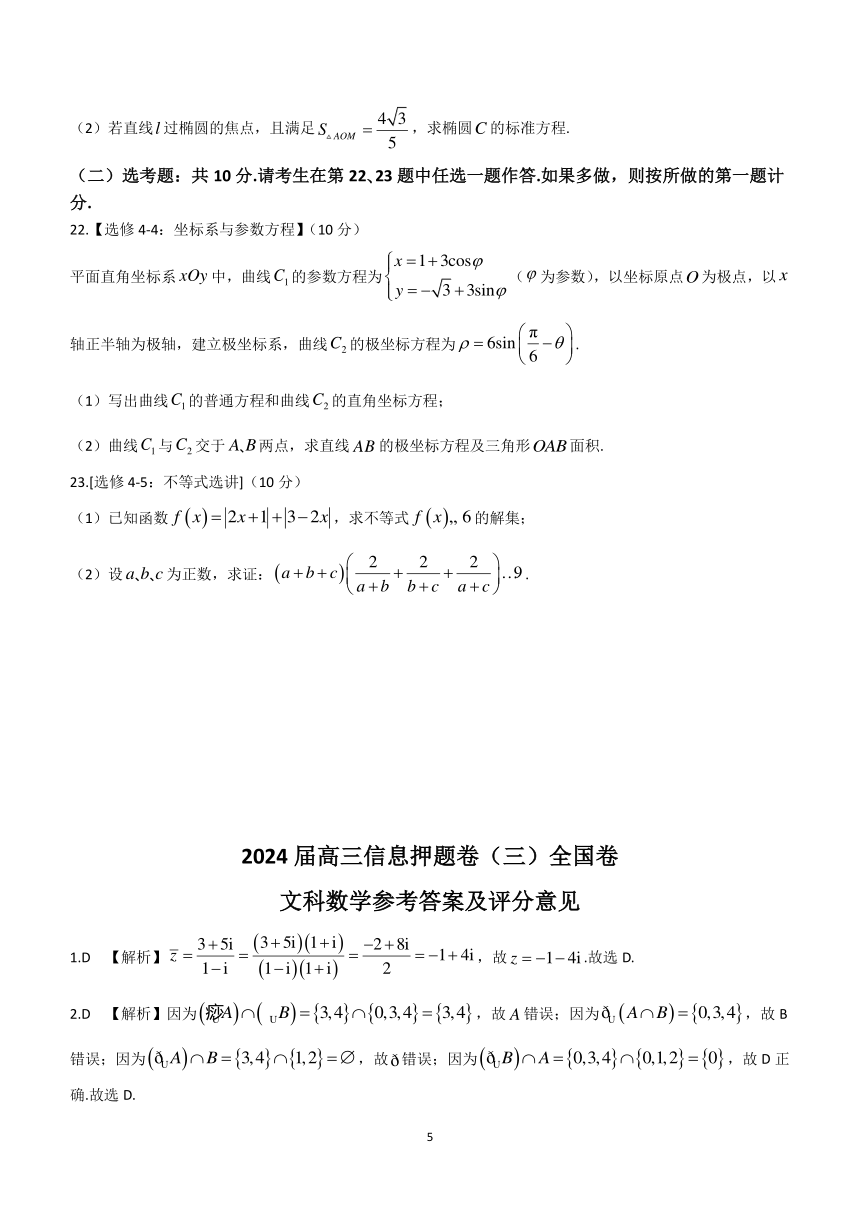 四川省百师联盟2024届高三下学期信息押题卷（三）全国卷文科数学试题（含解析）