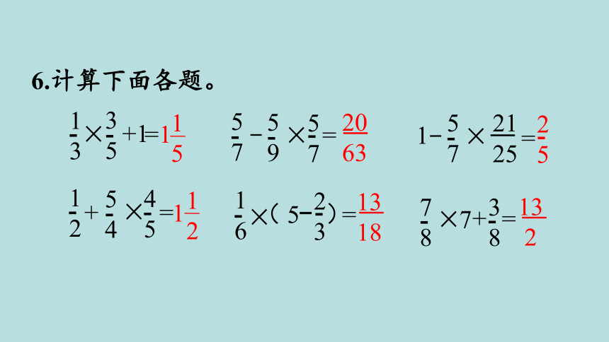 人教版数学六年级上册1分数乘法 练习二 课件(共20张PPT)