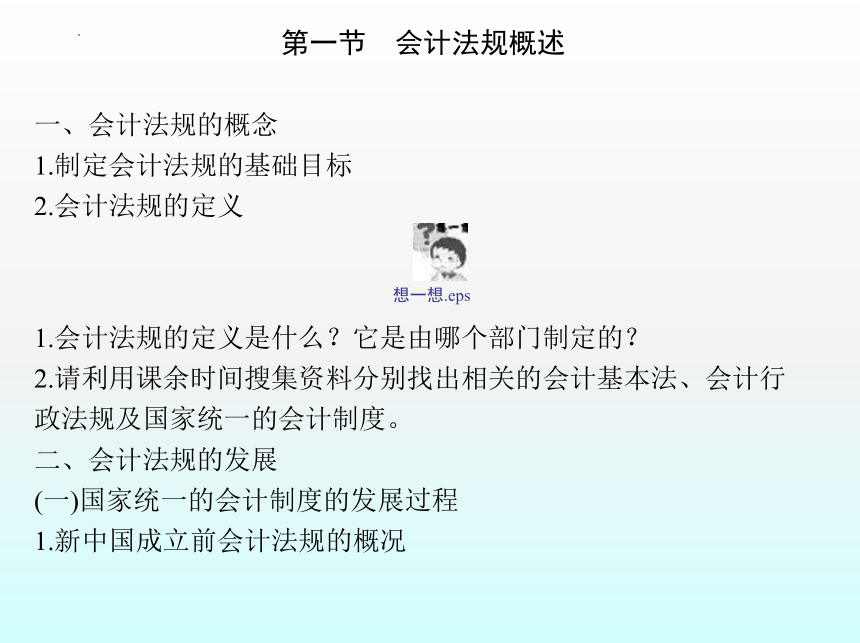 1.1会计法规概述 课件(共49张PPT)- 《财经法规与会计职业道德》同步教学（机械工业版）