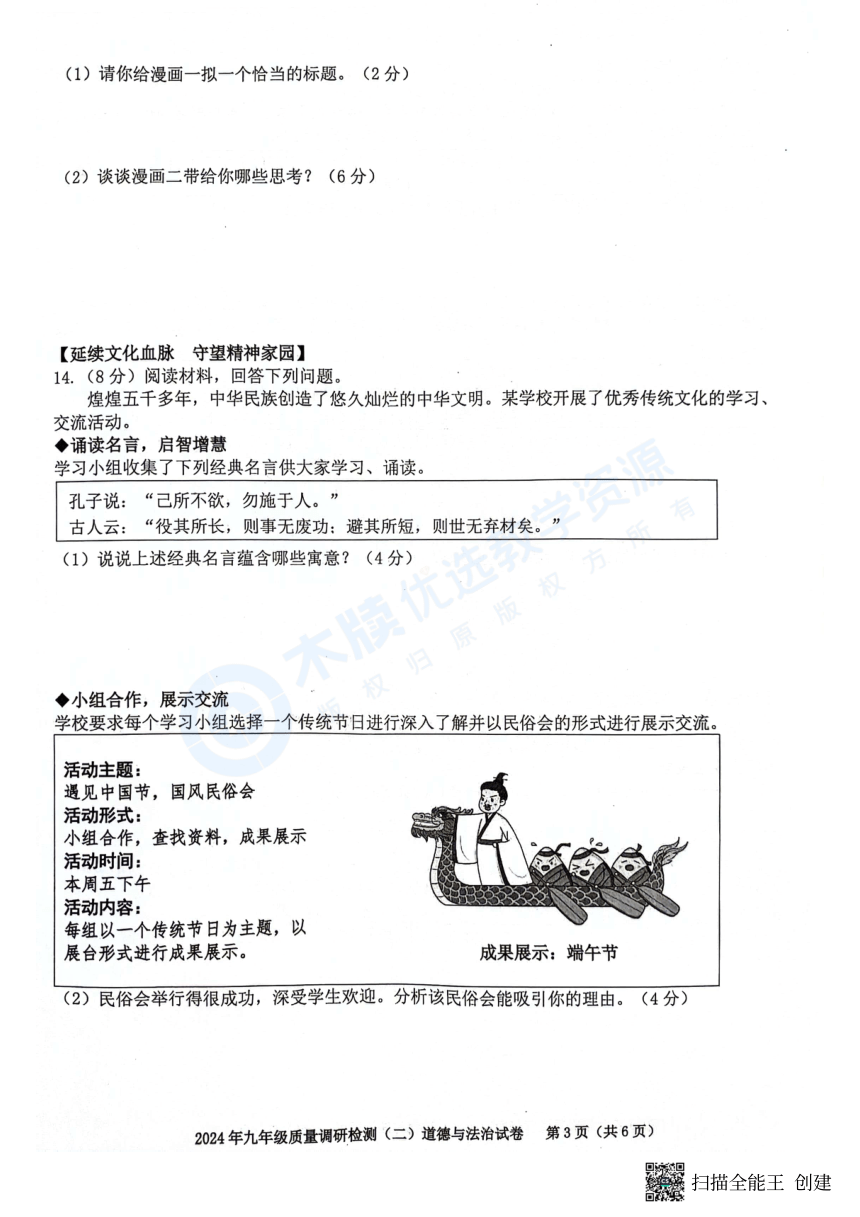 2024年安徽省合肥市蜀山区二模政治道德与法治试卷（pdf版含答案）