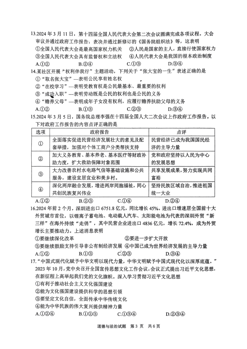 2024年山东省枣庄市市中区初中学业水平第二次模拟考试道德与法治试题（pdf版，无答案）