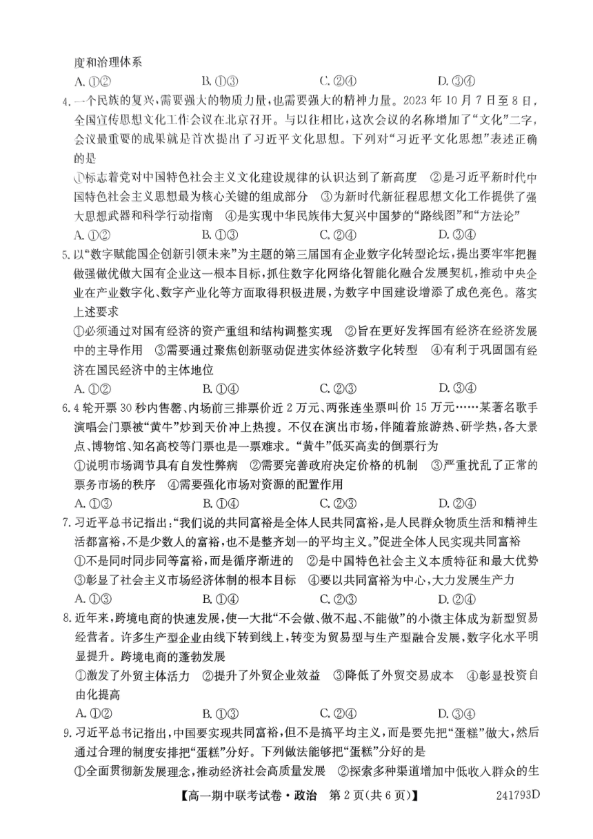 辽宁省朝阳市建平县第二高级中学2023-2024学年高一下学期期中考试政治试卷（图片版无答案）