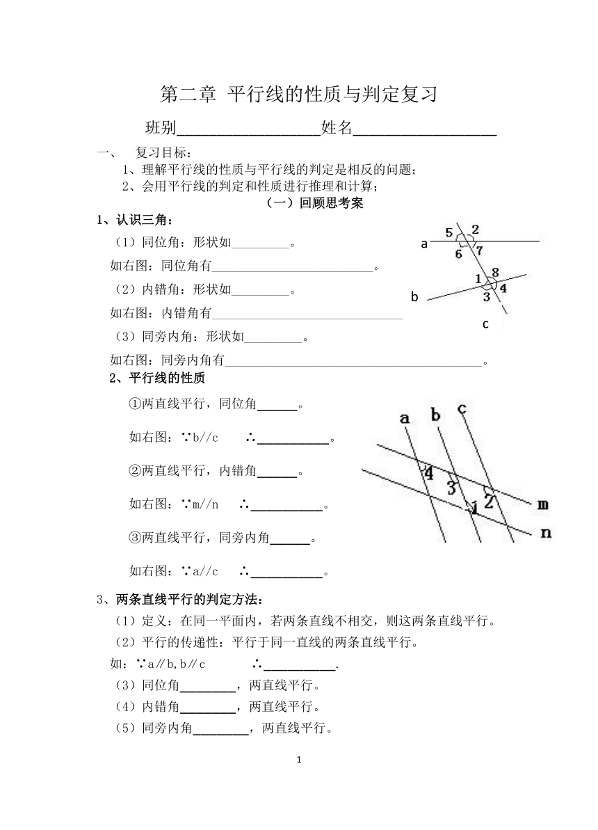 北师大版七下数学第2章相交线与平行线章末复习学案 (无答案)