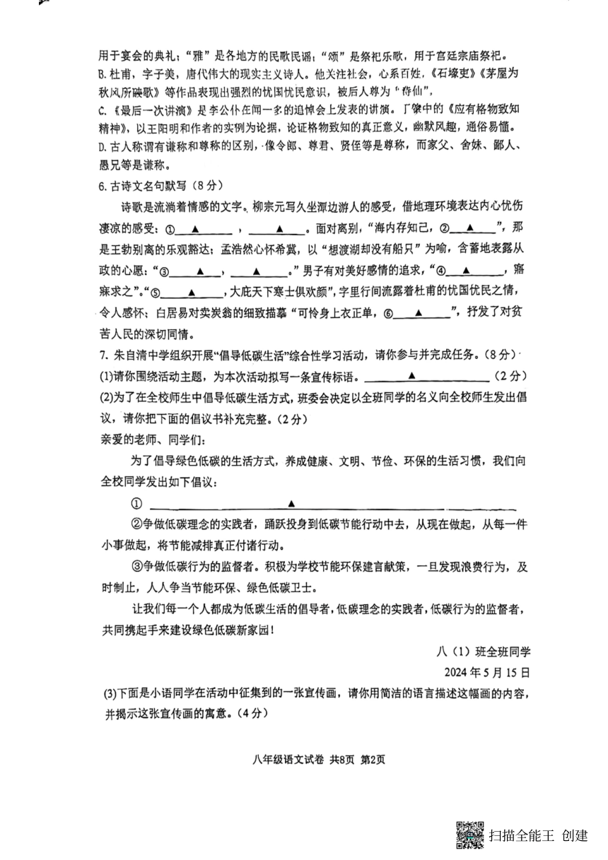 江苏省扬州市朱自清中学2023-2024学年八年级下学期5月月考语文试题（图片版，无答案）