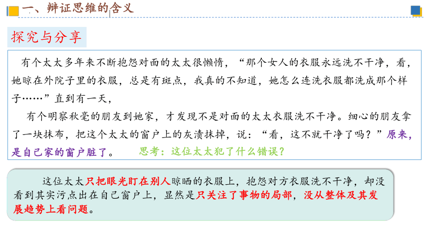 8.1 辩证思维的含义与特征 课件-2023-2024学年高中政治统编版选择性必修三逻辑与思维