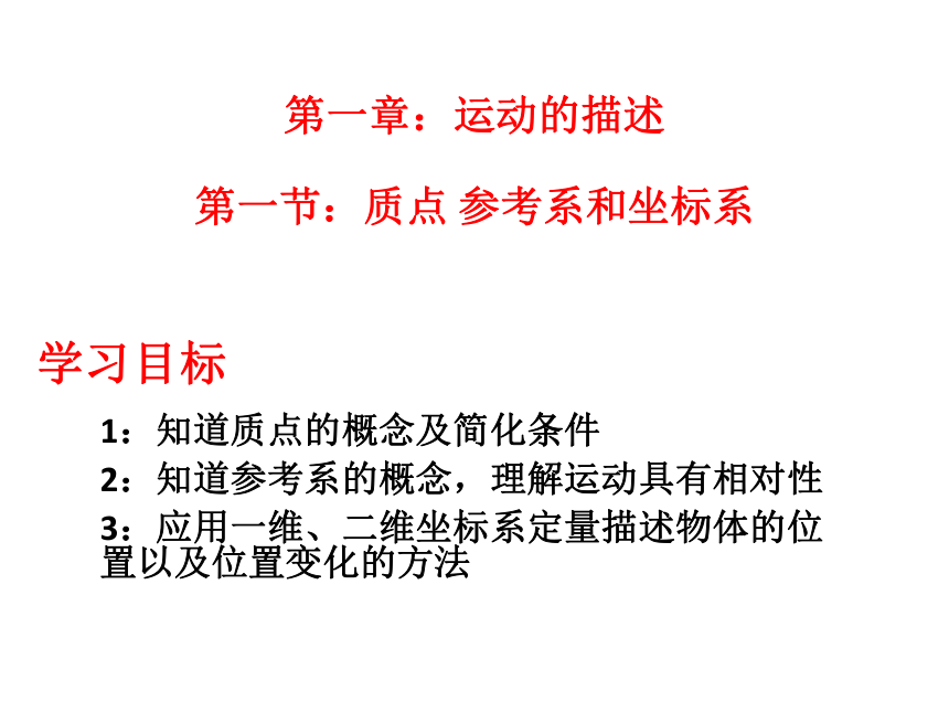 人教版高中物理必修1  1.1质点 参考系和坐标系（18张PPT）