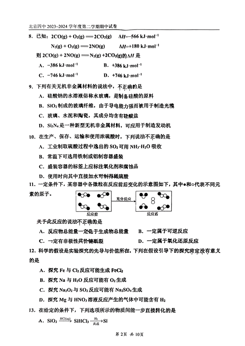 北京市第四中学2023-22024学年高一下学期期中考试 化学试题（PDF版含答案）