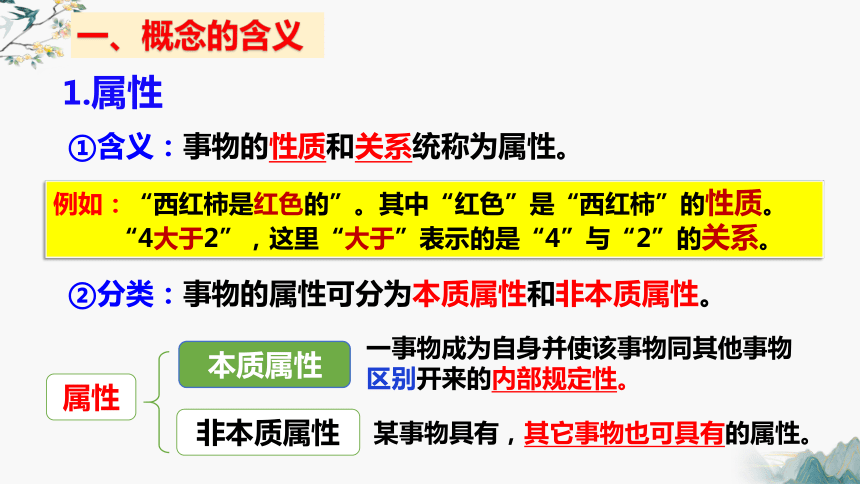 4.1概念的概述 课件(共25张PPT)-2023-2024学年高二政治统编版选择性必修3逻辑与思维