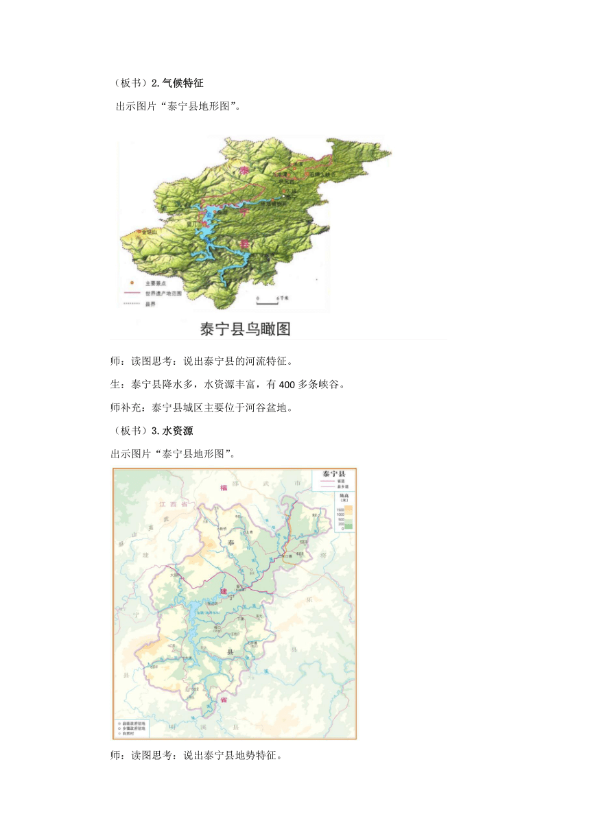 7.4福建省泰宁县（第1课时）优秀教案七年级地理下册中图版