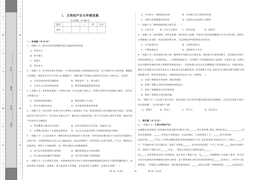 1.文明的产生与早期发展同步练习  统编版高中历史必修中外历史纲要下册（含解析）