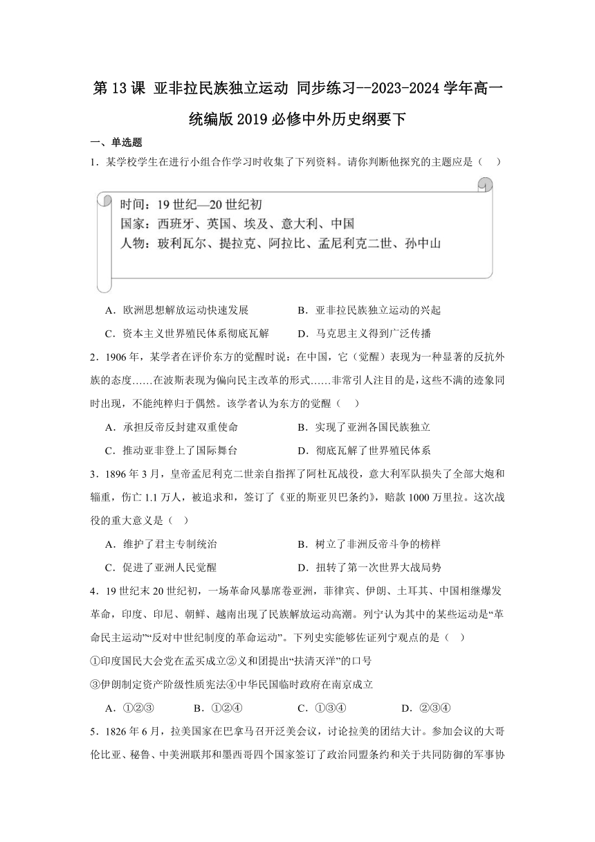 第13课 亚非拉民族独立运动 同步练习（含解析）--2023-2024学年高一统编版2019必修中外历史纲要下