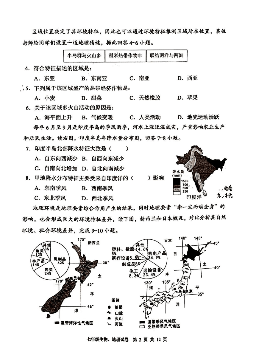 四川省德阳市广汉市2023-2024学年七年级下学期期中地理生物试题（PDF版无答案 ）