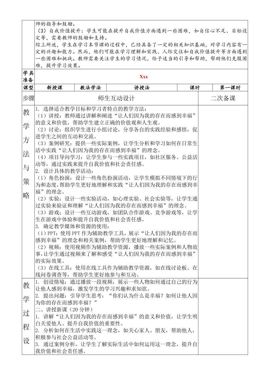 《让人们因为我的存在而感到幸福》班会教案