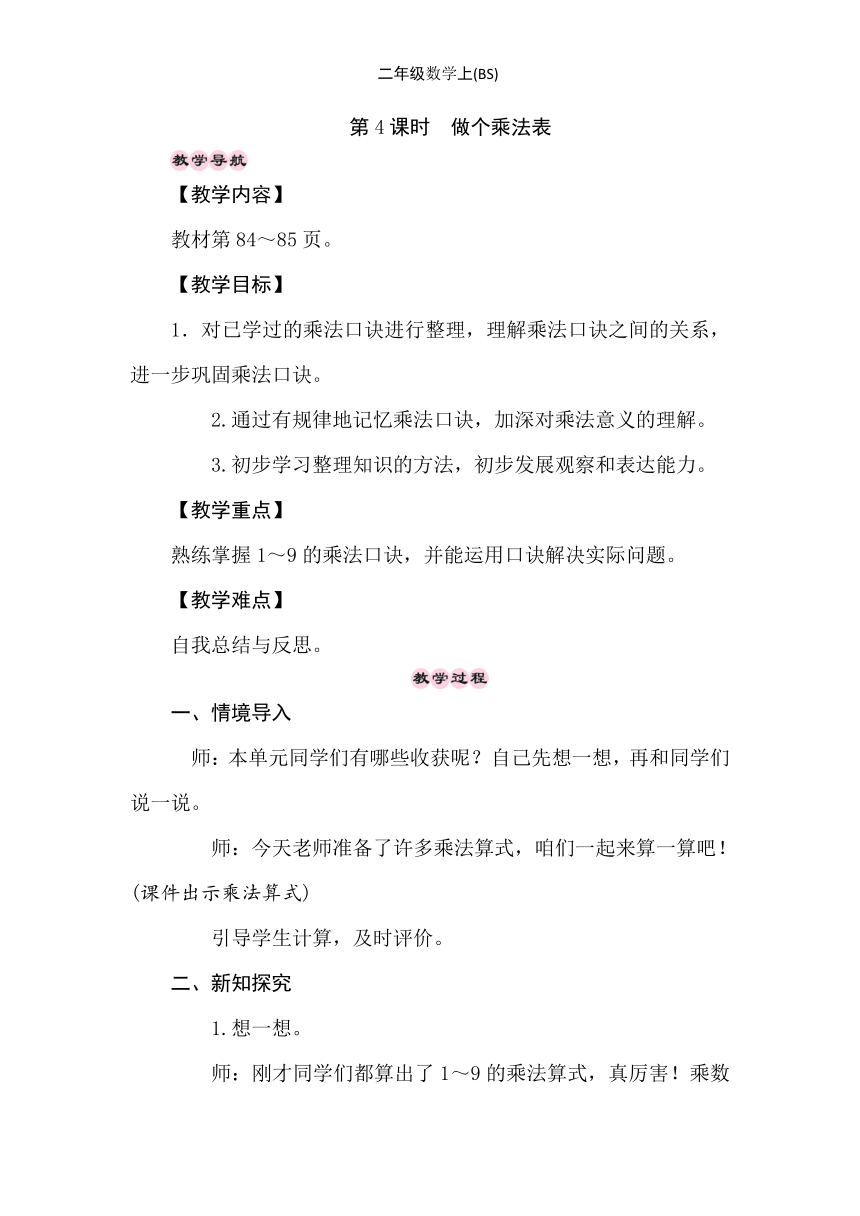 小学数学北师大版二年级上8.4　做个乘法表 教案