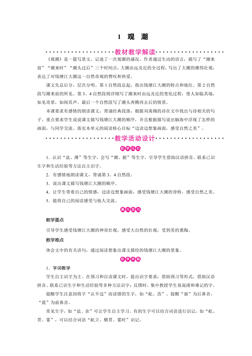 统编版四年级上册语文教案-第1单元 第1课观潮（2课时含反思）