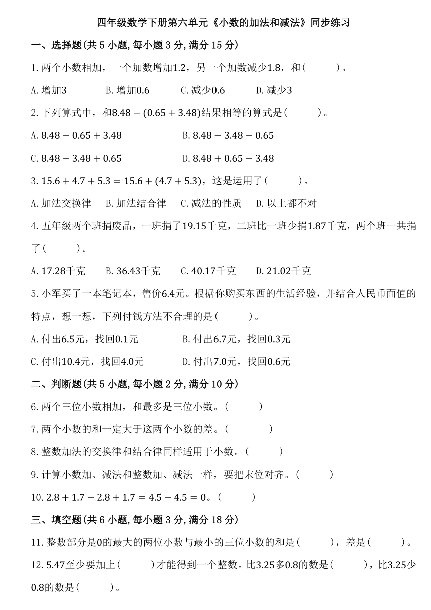 人教版四年级数学下册第六单元《小数的加法和减法》同步练习卷（含答案）