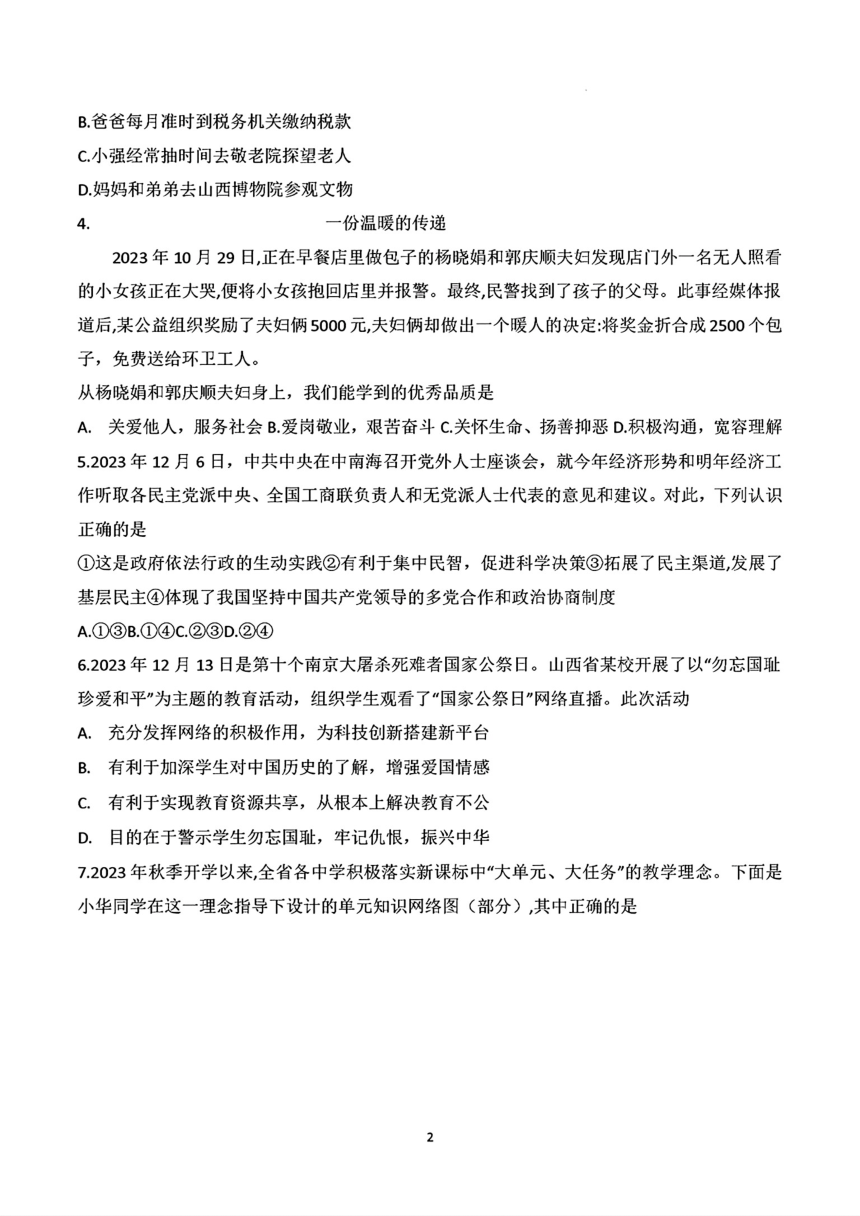 山西省大同市平城区两校联考2024年中考二模文科综合试题（PDF版含答案）