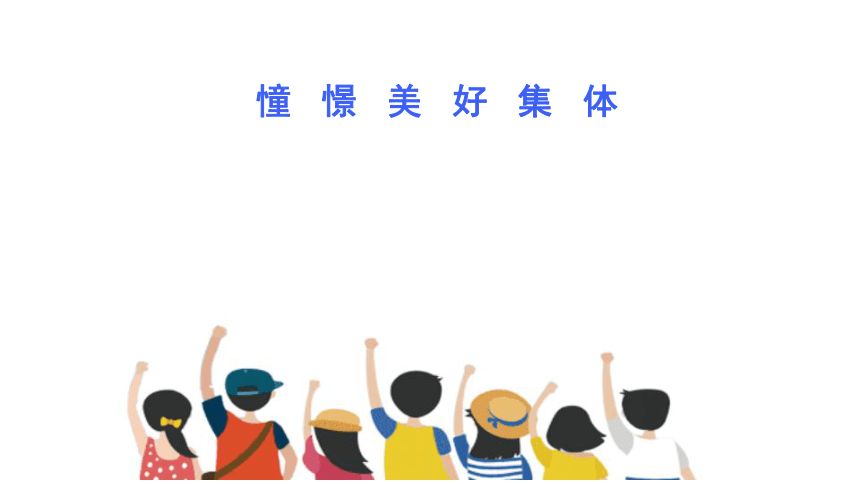 8.1 憧憬美好集体  课件(共31张PPT)-2023-2024学年统编版道德与法治七年级下册