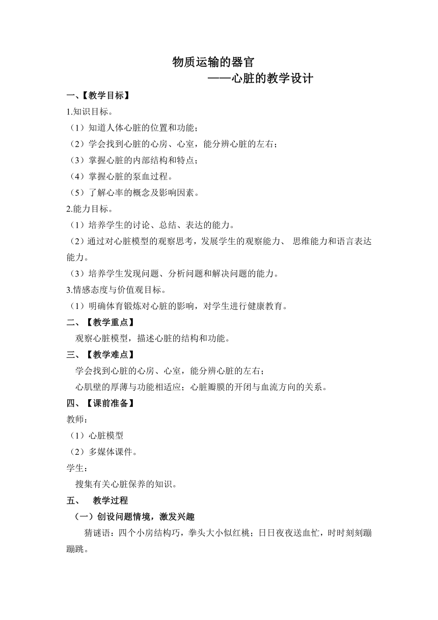 济南版七下生物 3.2物质运输的器官  教案