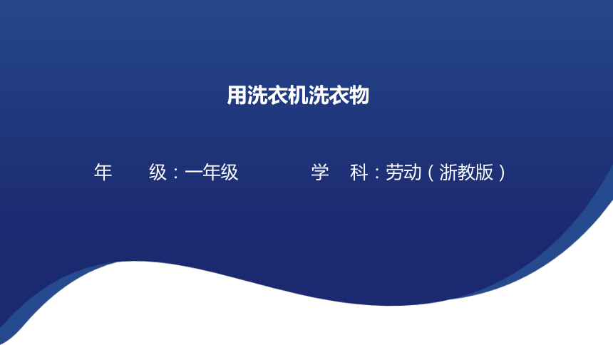 任务三 用洗衣机洗衣物 课件(共16张PPT） 浙教版劳动一年级下册