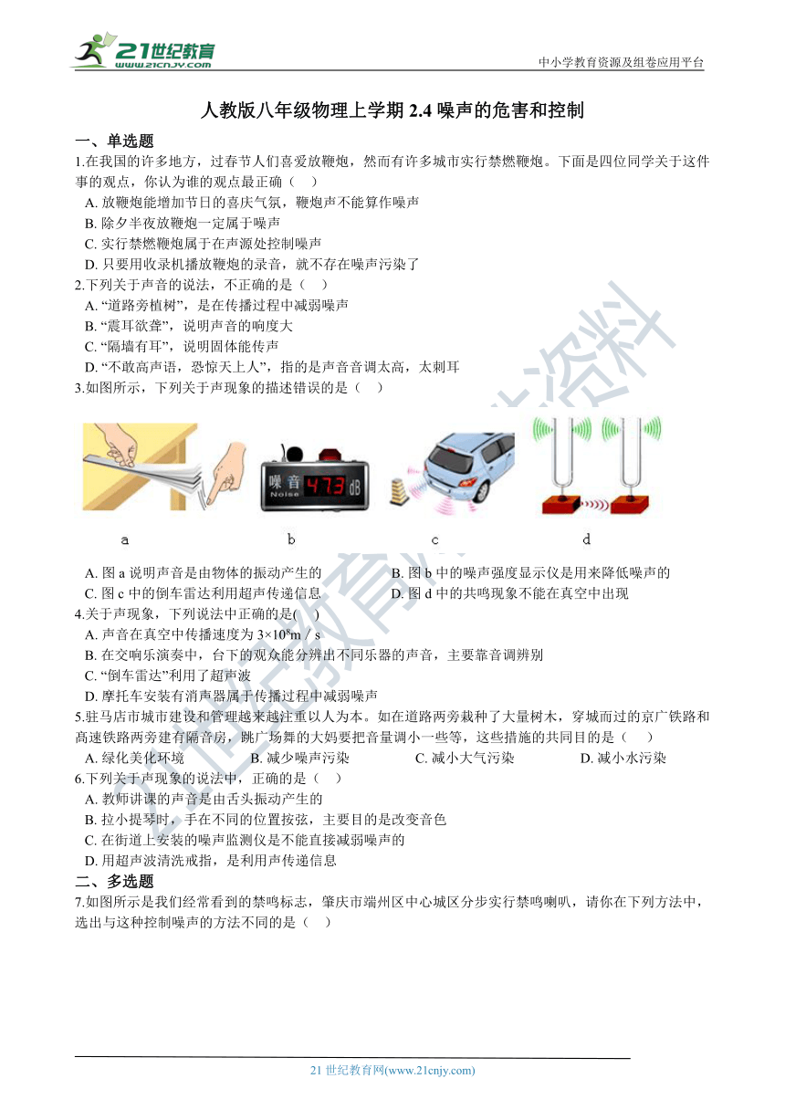 人教版八年级物理上册2.4噪声的危害和控制同步练习（含答案及解析）