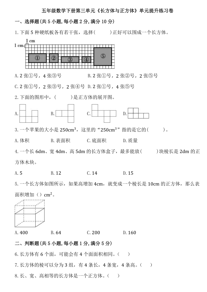 人教版五年级数学下册第三单元《长方体与正方体》单元提升练习卷（含答案）