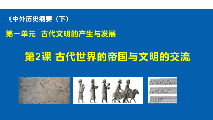第2课 古代世界的帝国与文明的交流 同步课件(共20张PPT)