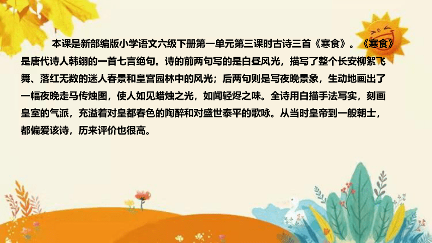 2024年部编版小学语文六年级下册《寒食》说课稿附反思含板书和课后作业及答案和知识点汇总