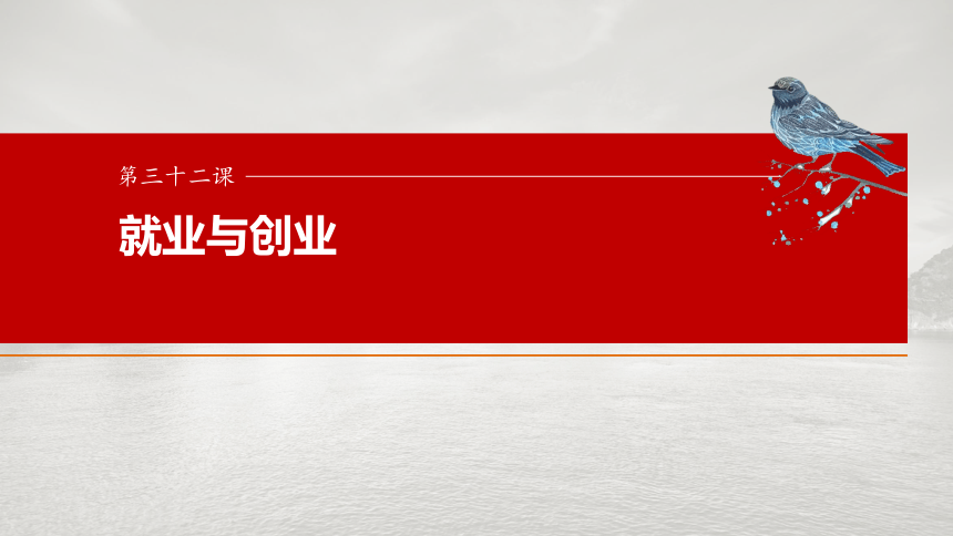 2025届高中思想政治一轮复习：选择性必修2 第三十二课　课时1　做个明白的劳动者 课件（共82张ppt）