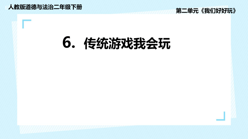 统编版二年级下册2.6《传统游戏我会玩》  第一课时 课件（共20张PPT）