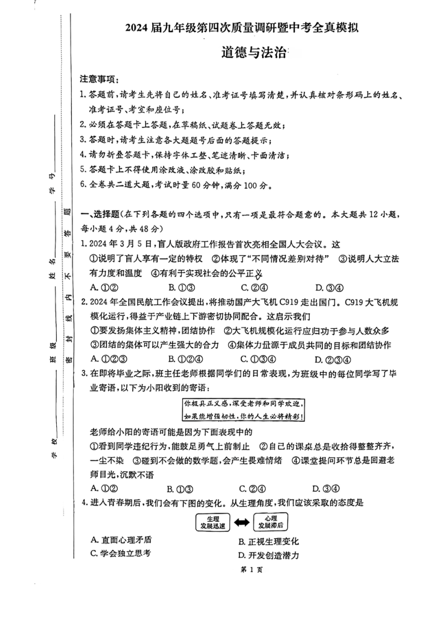 2024年湖南省长沙市师范大学附属中学教育集团中考一模道德与法治试题（PDF版无答案）