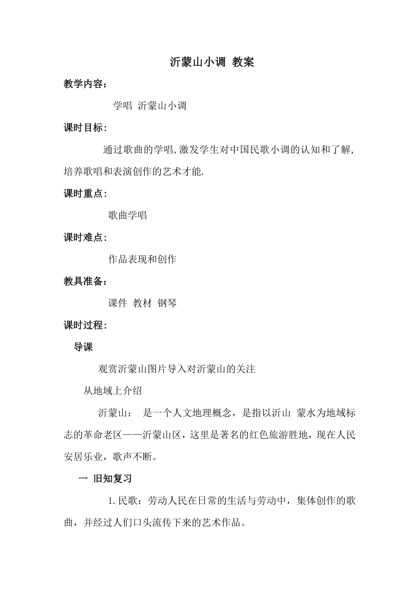 人音7下 5.2.2欣赏 沂蒙山小调 教案