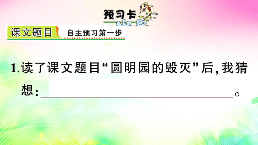 14 圆明园的毁灭（预习+课堂作业）课件（25张)