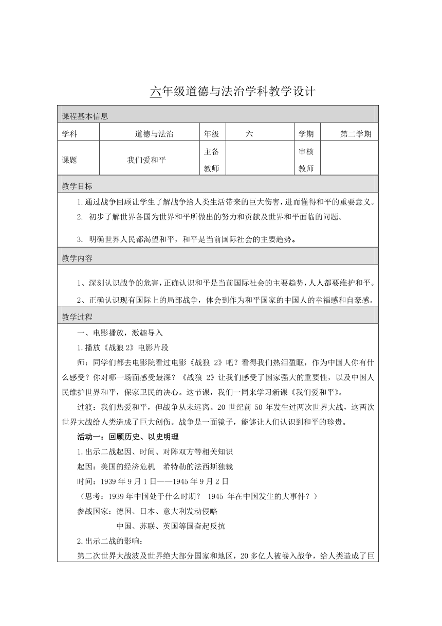 统编版六年级下册4.10《我们爱和平》 第一课时  教学设计（表格式）