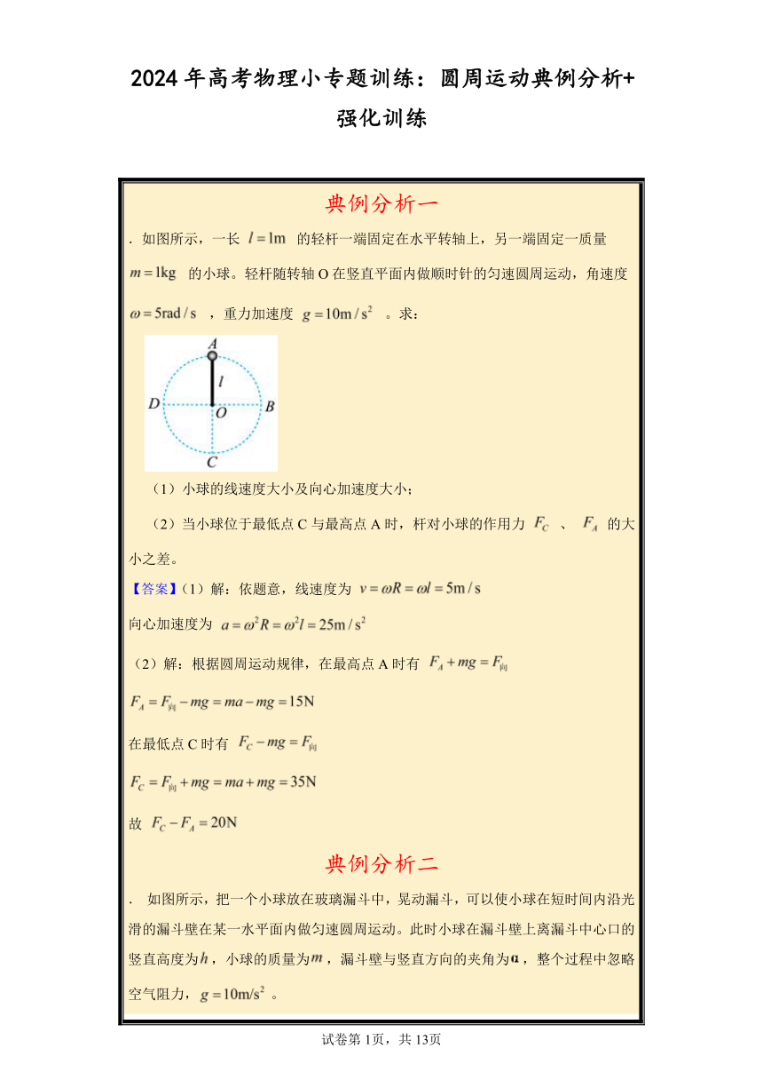 2024年高考物理小专题训练：圆周运动典例分析+强化训练（含解析）