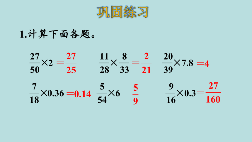 人教版数学六年级上册1分数乘法 练习二 课件(共20张PPT)