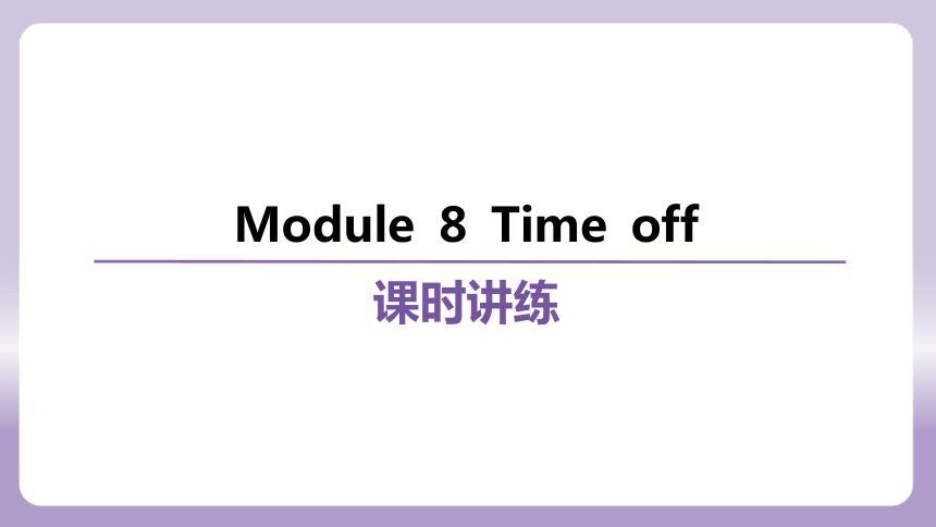 外研（新标准）版八年级下册Module 8 Time off 复习 课件(共76张PPT)