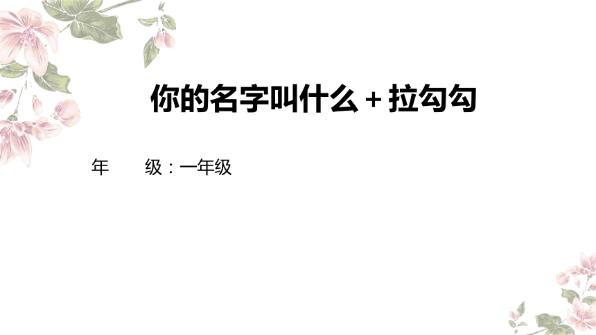 小学音乐人音版一年级上册第1课 好朋友《你的名字叫什么》《拉勾勾》 教学课件（15张PPT  内嵌音频）