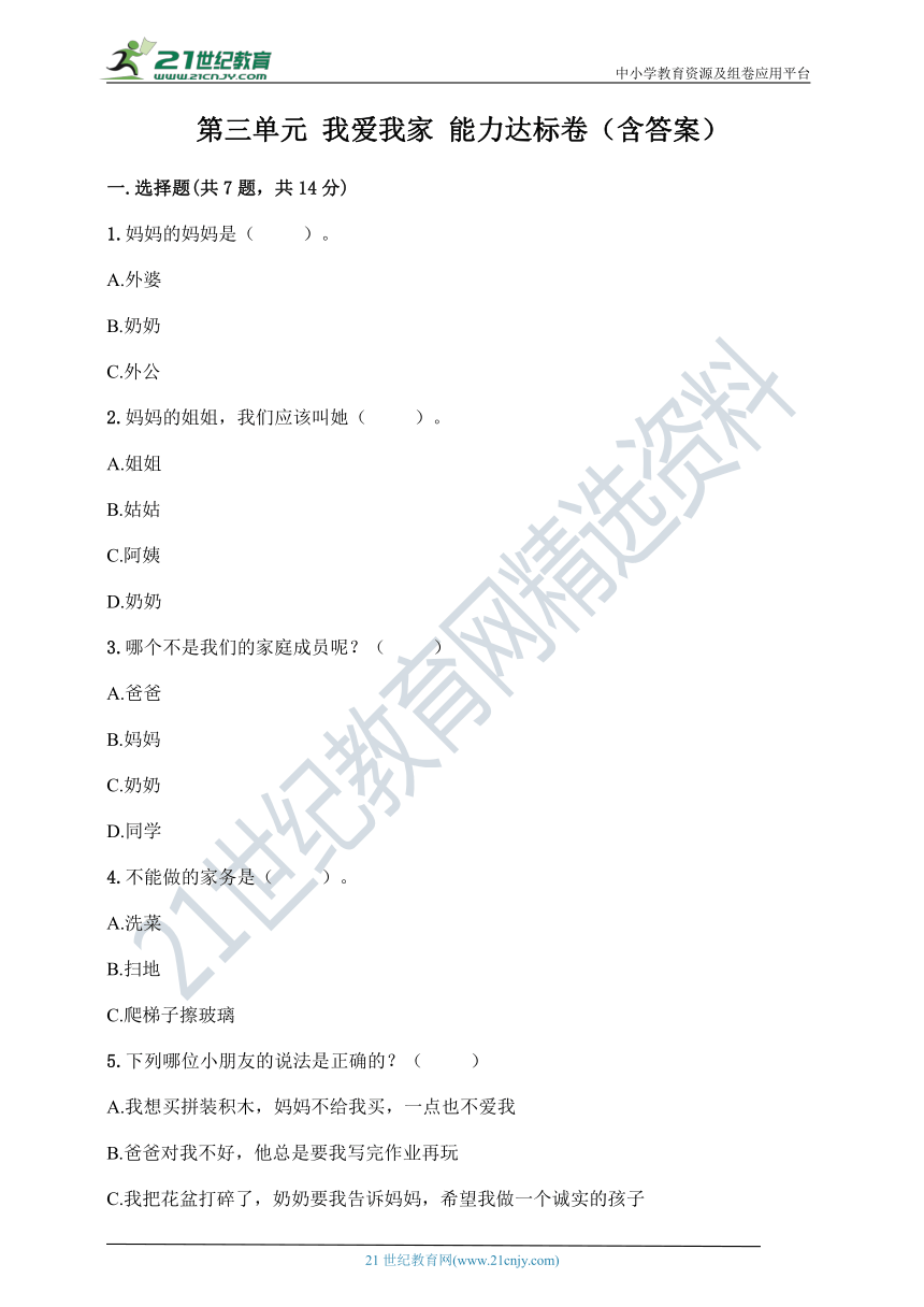 第三单元 我爱我家 能力达标卷（含答案）