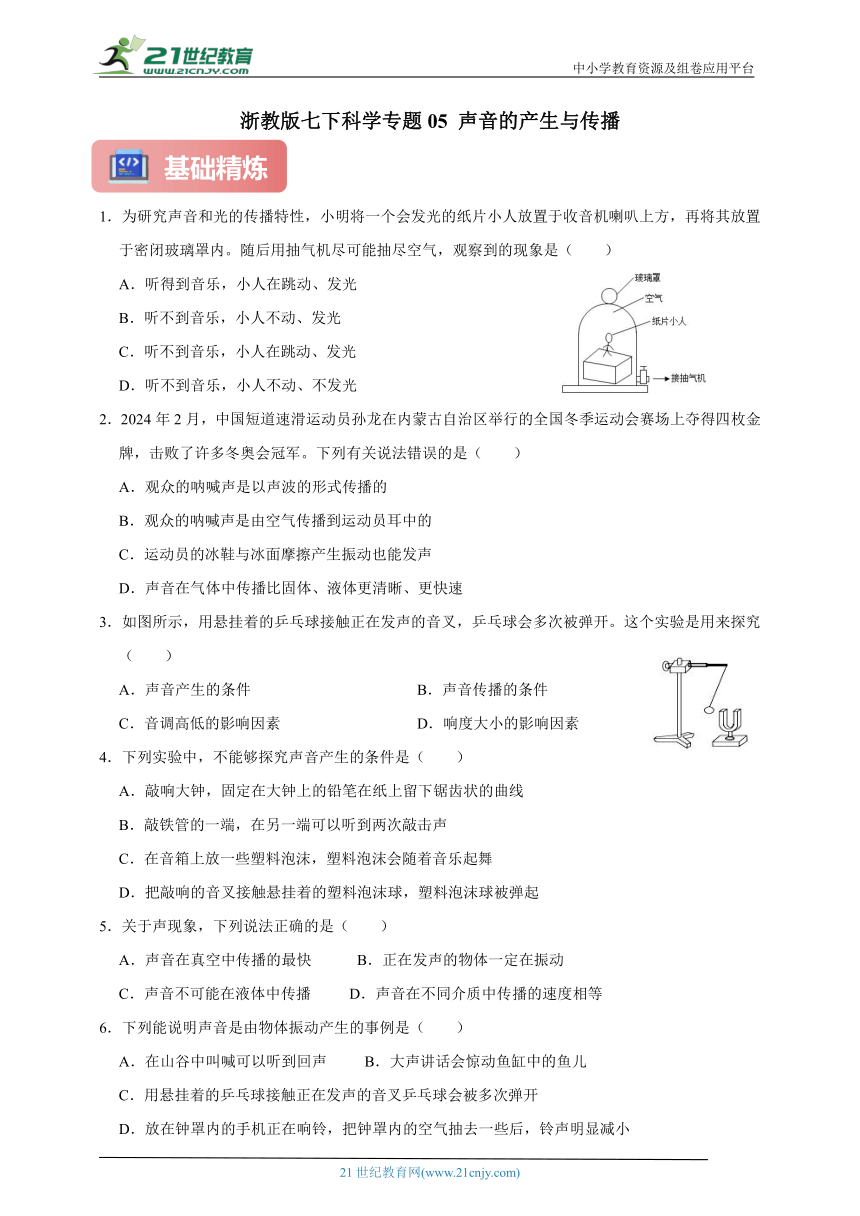 浙教版七下科学期中专题05 声音的产生与传播（含答案）