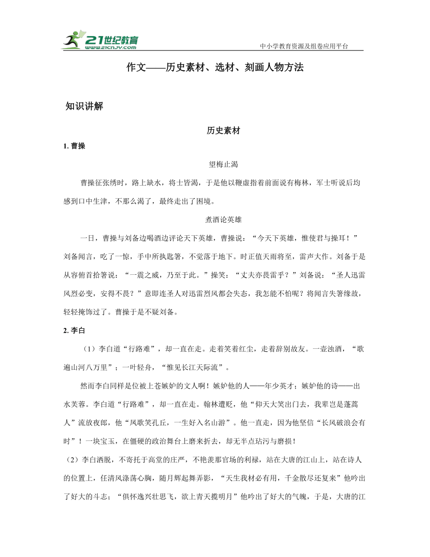 八年级语文期末复习专题：作文——历史素材、选材、刻画人物方法(有范文）学案