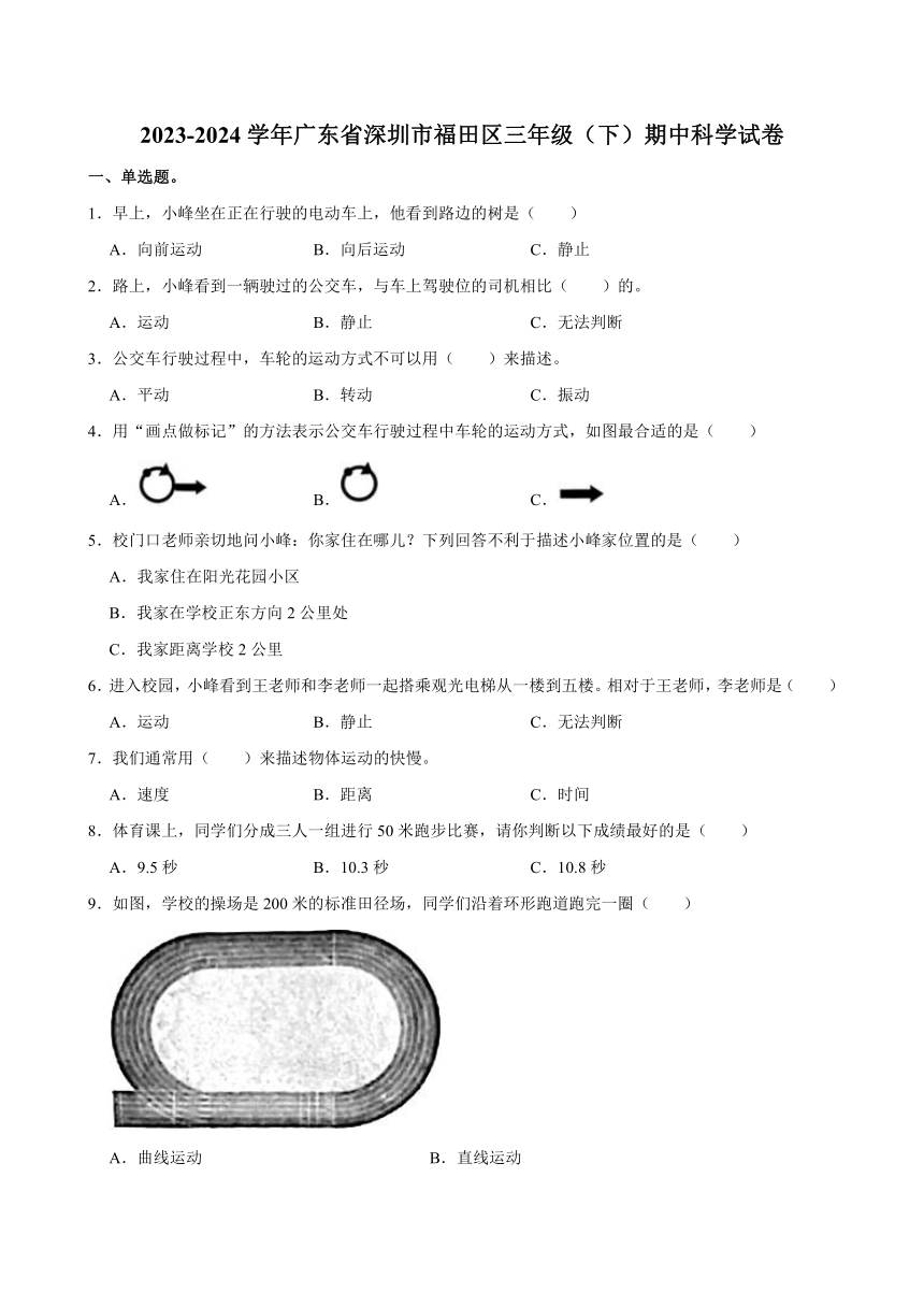 广东省深圳市福田区2023-2024学年三年级下学期期中科学试卷（含答案解析）