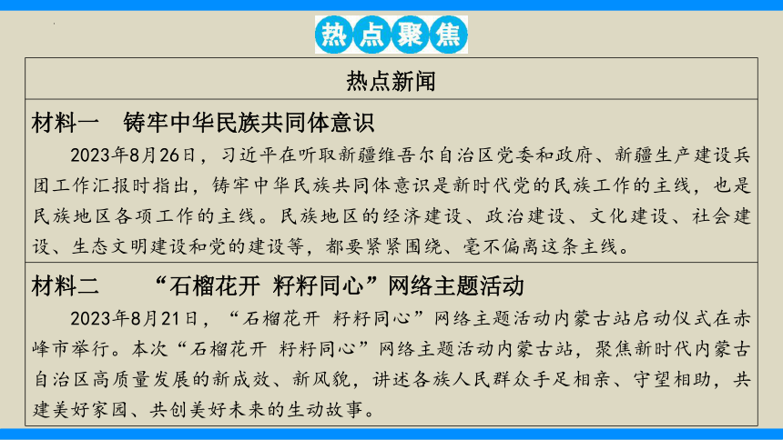 热点8　筑牢民族共同体共建中国式现代化（精讲课件）(共40张PPT)-2024年中考道德与法治必备时政热点专题解读与押题预测（全国通用）