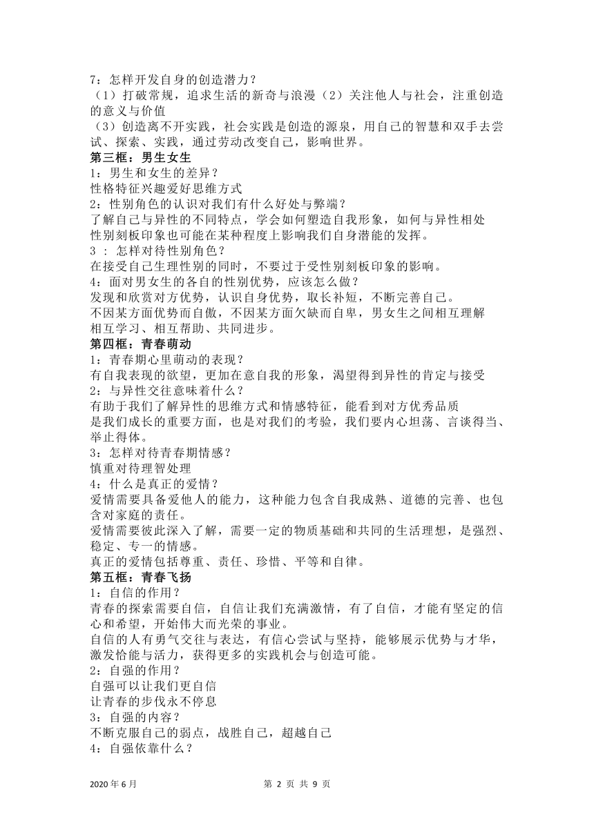 统编版道德与法治七年级下册知识点提纲