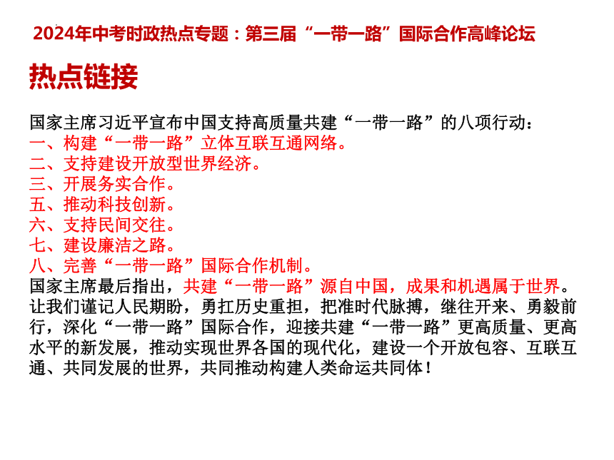 4 .一带一路  课件(共11张PPT)---2024年中考时政热点专题讲解