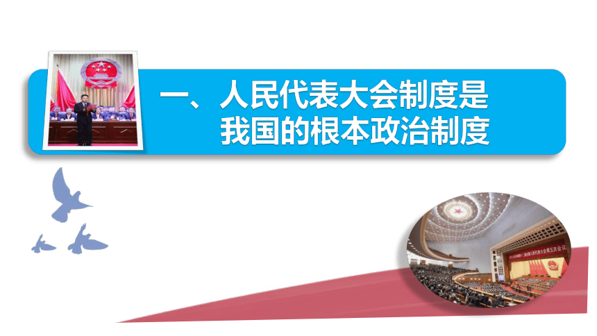 5.1根本政治制度  课件(共32张PPT+内嵌视频)